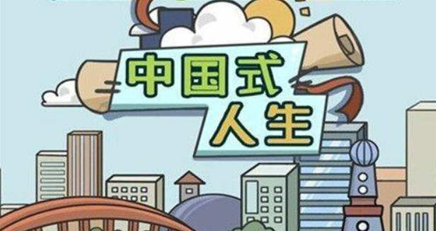 中国式人生（1）.png